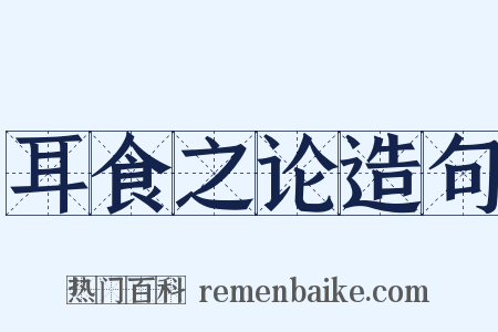 耳食之论造句是什么意思的图片